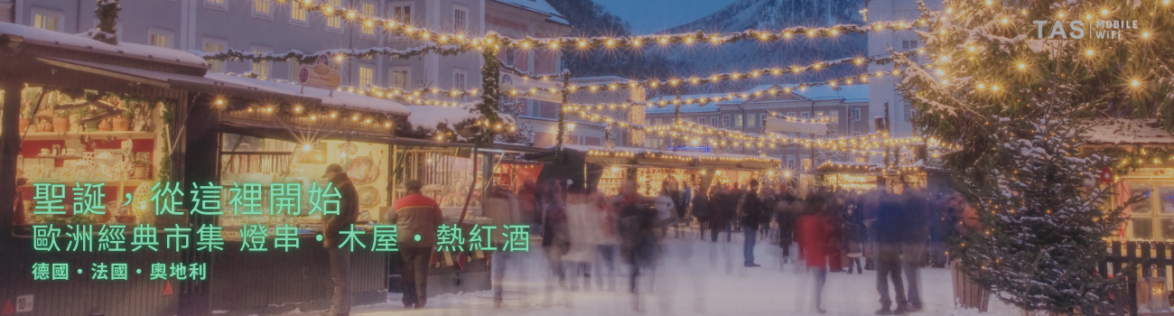 歐洲聖誕市集旅行風景，德國法國奧地利冬季旅遊上網 WiFi、SIM、eSIM 規劃